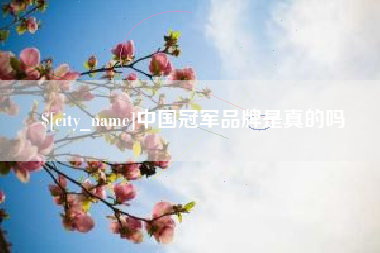 青岛中国冠军品牌是真的吗