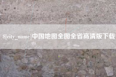 青岛中国地图全图全省高清版下载
