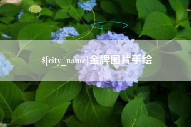 青岛金牌图片手绘