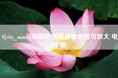 青岛中国地图高清版全图可放大 电子版