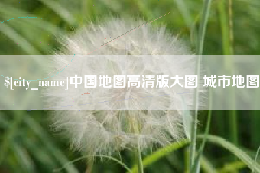 青岛中国地图高清版大图 城市地图