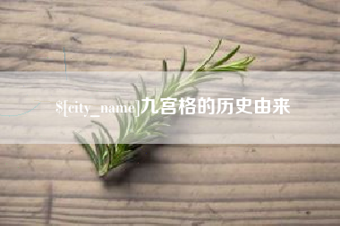 青岛九宫格的历史由来