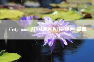 青岛中国地图图片 绘画 简单