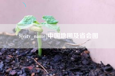 青岛中国地图及省会图