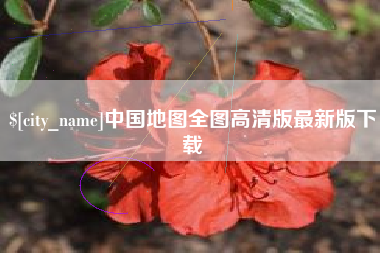青岛中国地图全图高清版最新版下载