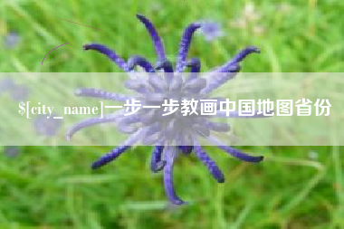青岛一步一步教画中国地图省份
