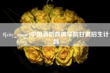 青岛中国消防救援学院甘肃招生计划