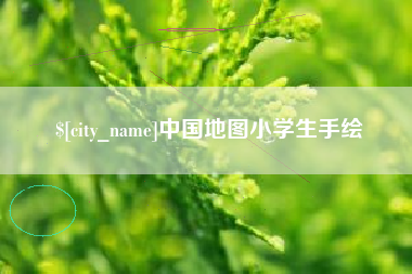 青岛中国地图小学生手绘