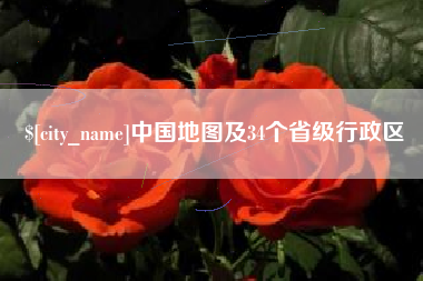 青岛中国地图及34个省级行政区