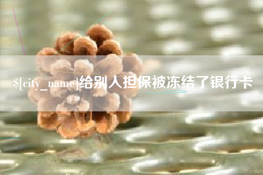 青岛给别人担保被冻结了银行卡