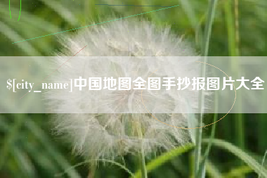 青岛中国地图全图手抄报图片大全