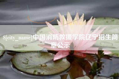 青岛中国消防救援学院辽宁招生简章公示