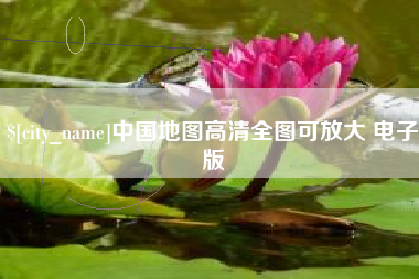 青岛中国地图高清全图可放大 电子版