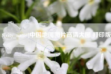 青岛中国地图图片高清大图 打印版