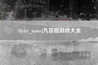 青岛九宫格游戏大全