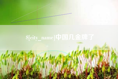 青岛中国几金牌了
