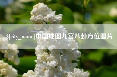 青岛中国地图九宫八卦方位图片