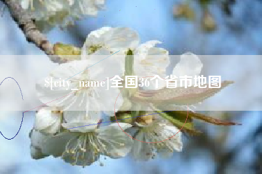 青岛全国36个省市地图
