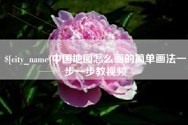 青岛中国地图怎么画的简单画法一步一步教视频