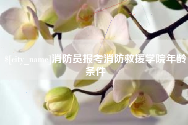 青岛消防员报考消防救援学院年龄条件