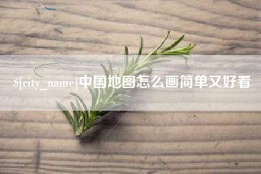青岛中国地图怎么画简单又好看