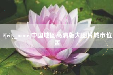青岛中国地图高清版大图片城市位置