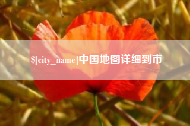 青岛中国地图详细到市