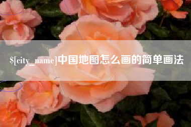 青岛中国地图怎么画的简单画法