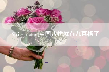 青岛中国古代就有九宫格了
