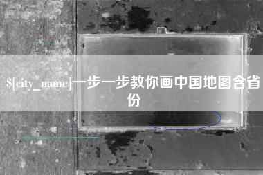 青岛一步一步教你画中国地图含省份