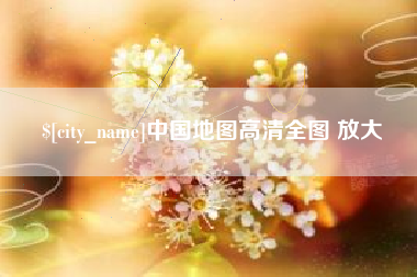 青岛中国地图高清全图 放大