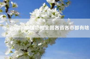 青岛中国地图全图各省各市都有啥