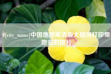青岛中国地图高清版大图可打印带地名的图片