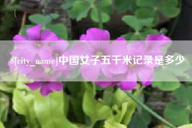 青岛中国女子五千米记录是多少