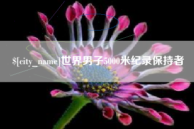 青岛世界男子5000米纪录保持者