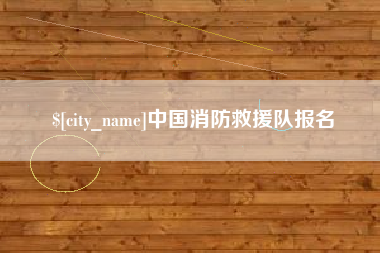 青岛中国消防救援队报名