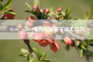 青岛排列五图谜字谜汇总九