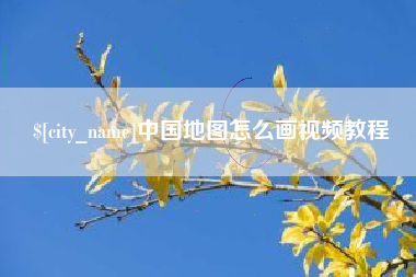 青岛中国地图怎么画视频教程