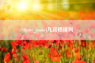 青岛九宫格排列