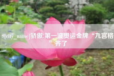 青岛骄傲!第一波奥运金牌“九宫格”齐了