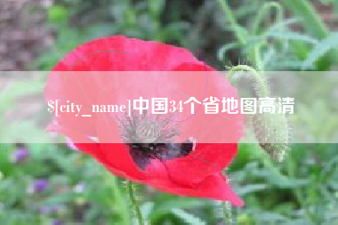 青岛中国34个省地图高清