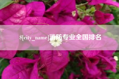 青岛消防专业全国排名