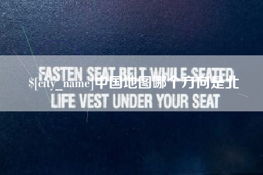 青岛中国地图哪个方向是北
