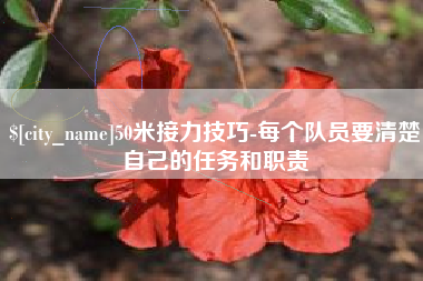 青岛50米接力技巧-每个队员要清楚自己的任务和职责
