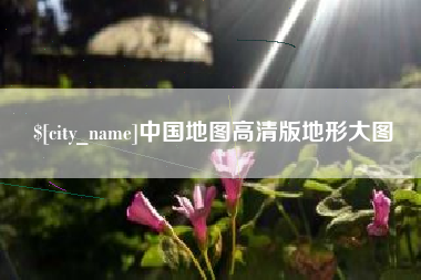 青岛中国地图高清版地形大图