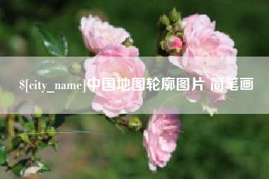 青岛中国地图轮廓图片 简笔画