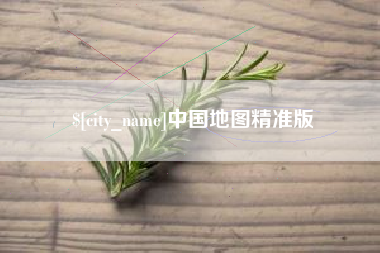 青岛中国地图精准版