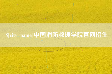 青岛中国消防救援学院官网招生