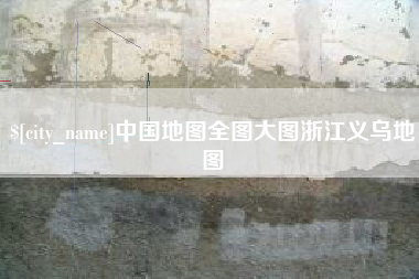 青岛中国地图全图大图浙江义乌地图
