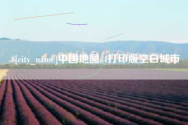 青岛中国地图a4打印版空白城市